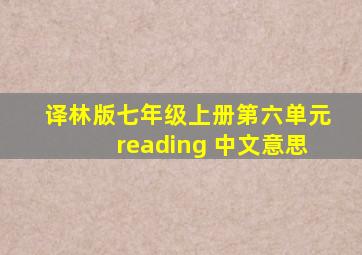 译林版七年级上册第六单元reading 中文意思